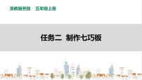 小学劳技浙教版五年级上册项目二 传统工艺需传承——传统玩具我制作任务二 制作七巧板优质课课件ppt