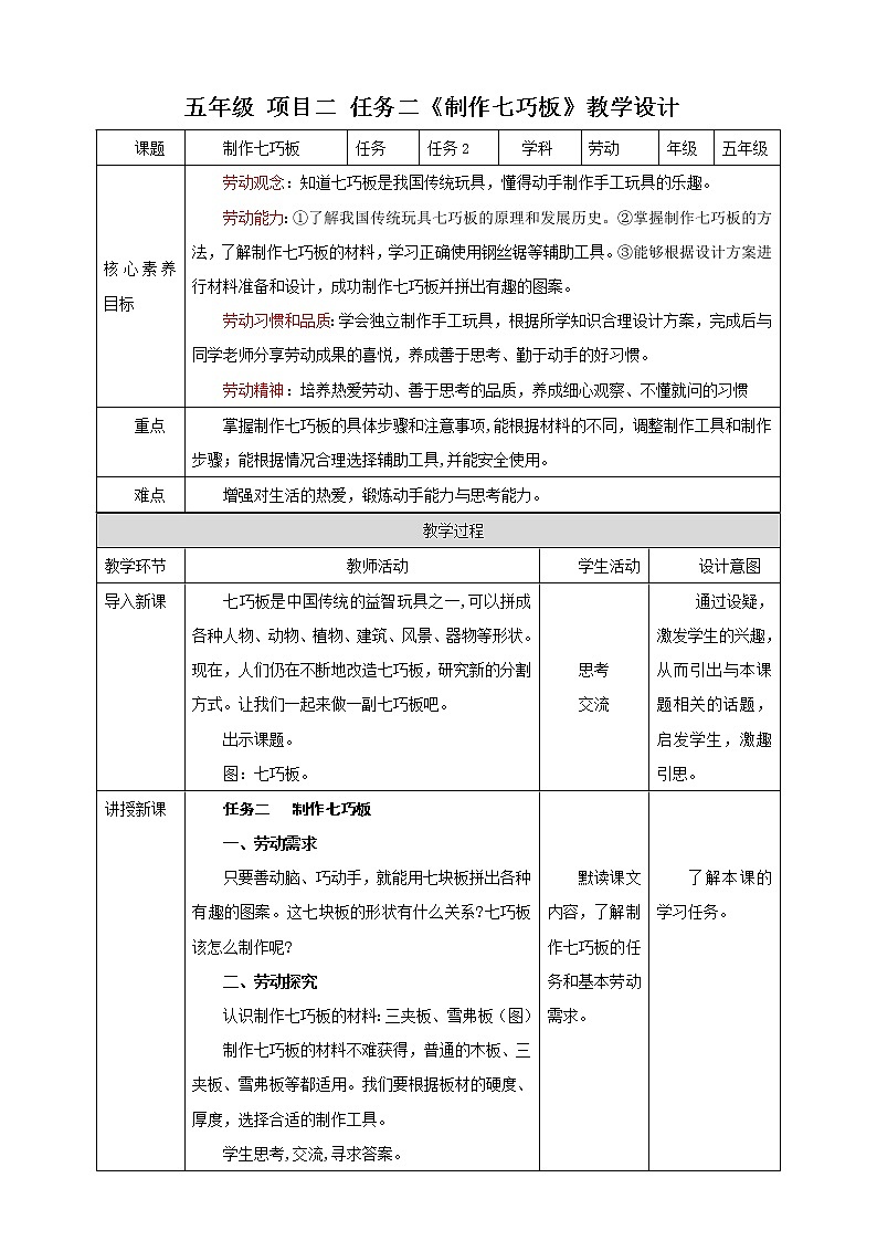 浙教版五上《劳动》项目二 任务二《制作七巧板》教案第1页
