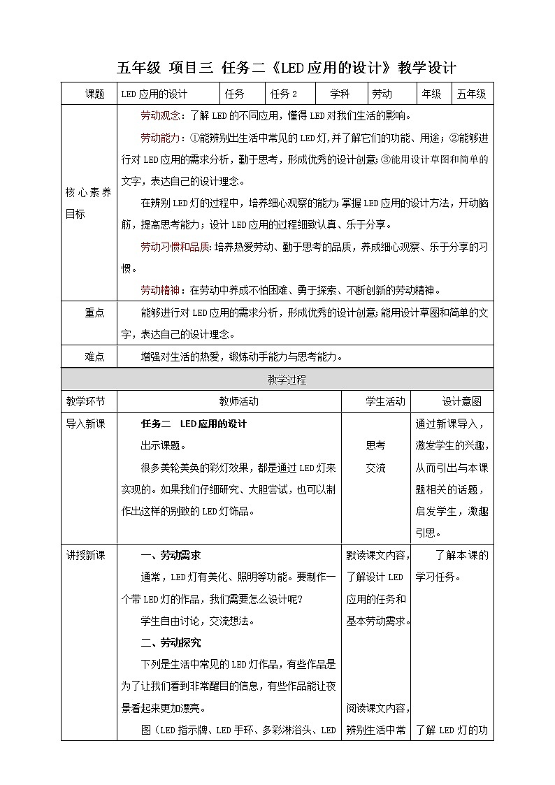浙教版五年级上册《劳动》项目三 任务二《LED应用的设计》教案第1页