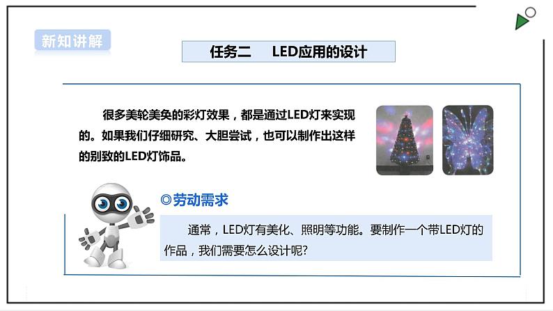 【浙教版】五年级上册《劳动》项目三 任务二《LED应用的设计》课件+教案+素材02