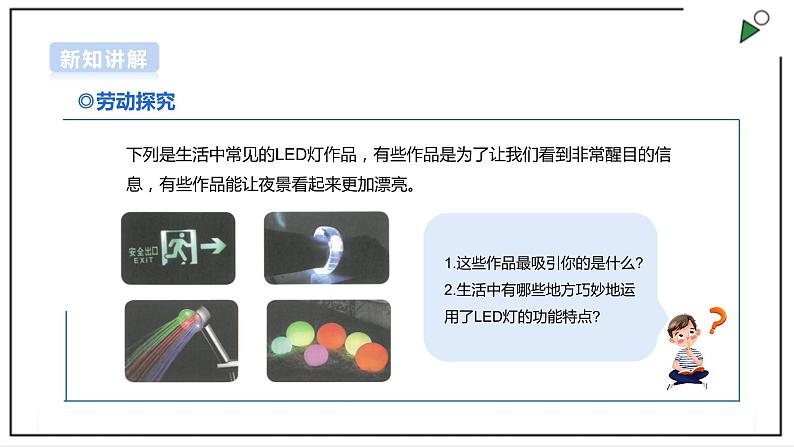 【浙教版】五年级上册《劳动》项目三 任务二《LED应用的设计》课件+教案+素材03