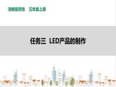 【浙教版】五年级上册《劳动》项目三 任务三《LED产品的制作》课件+教案
