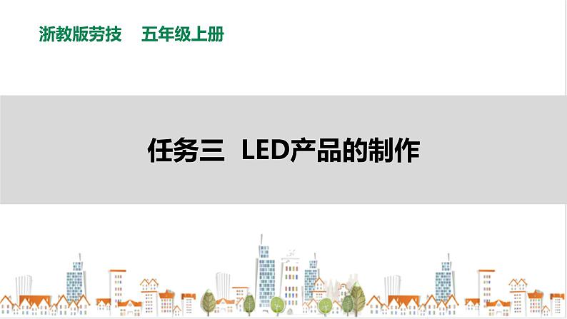 【浙教版】五年级上册《劳动》项目三 任务三《LED产品的制作》课件第1页