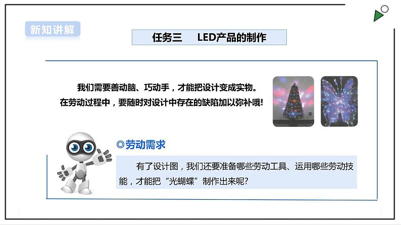 【浙教版】五年级上册《劳动》项目三 任务三《LED产品的制作》课件第2页