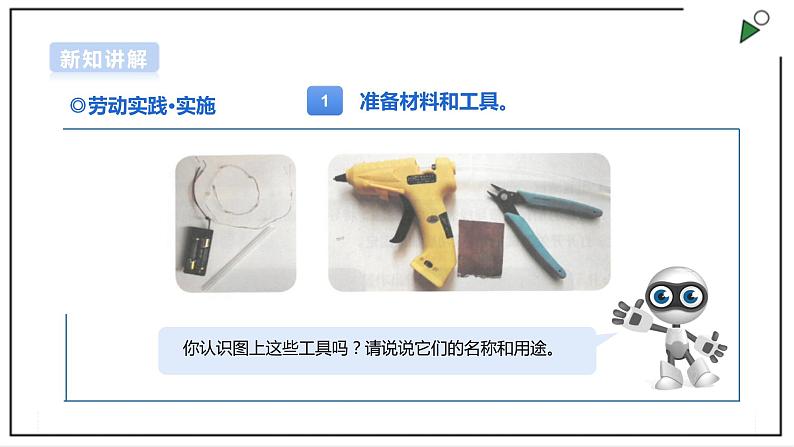 【浙教版】五年级上册《劳动》项目三 任务三《LED产品的制作》课件第5页