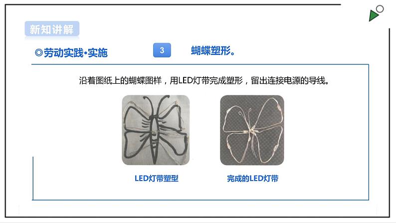 【浙教版】五年级上册《劳动》项目三 任务三《LED产品的制作》课件第7页