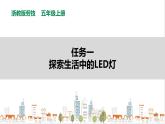 【浙教版】五年级上册《劳动》项目三 任务一《探索生活中的LED灯》课件+教案