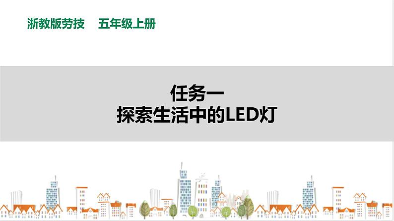 【浙教版】五年级上册《劳动》项目三 任务一《探索生活中的LED灯》课件+教案01