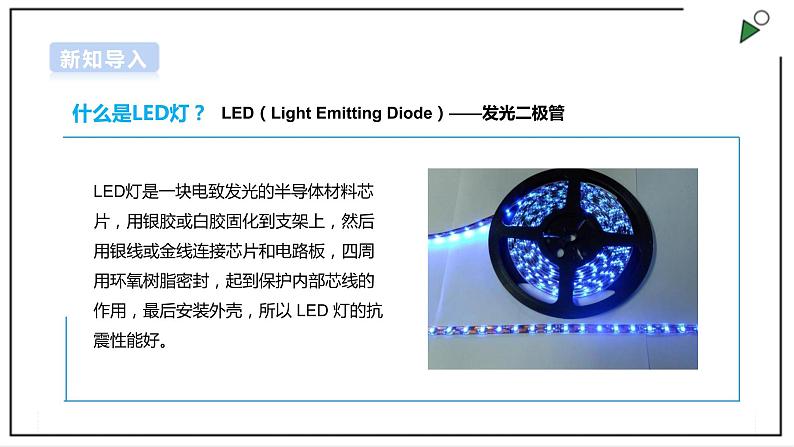 【浙教版】五年级上册《劳动》项目三 任务一《探索生活中的LED灯》课件+教案02