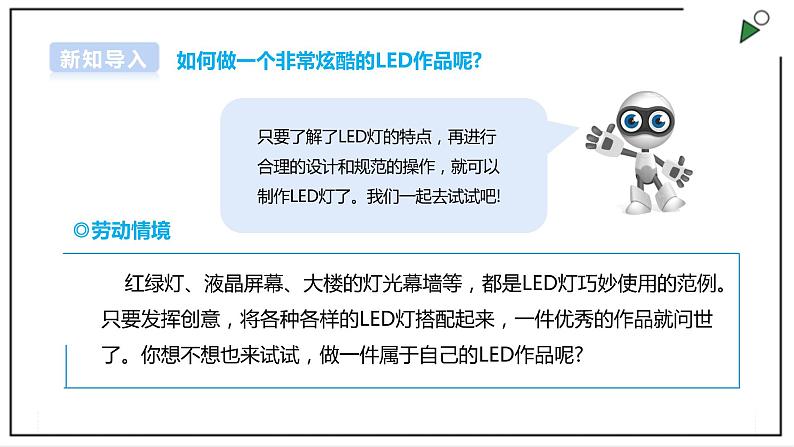 【浙教版】五年级上册《劳动》项目三 任务一《探索生活中的LED灯》课件+教案04