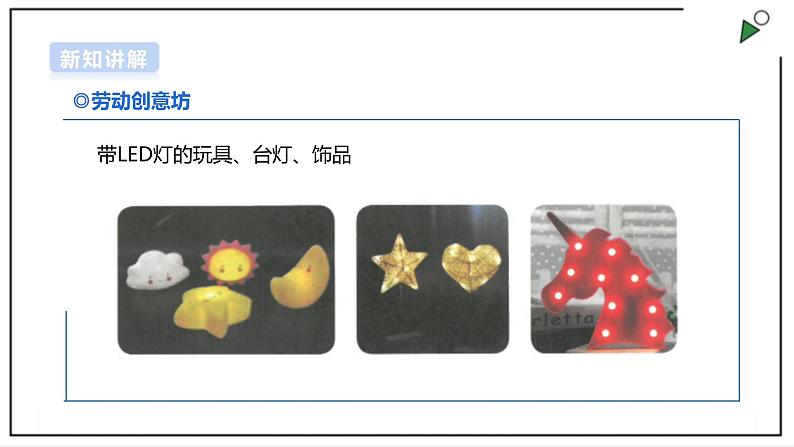 【浙教版】五年级上册《劳动》项目三 任务一《探索生活中的LED灯》课件+教案06