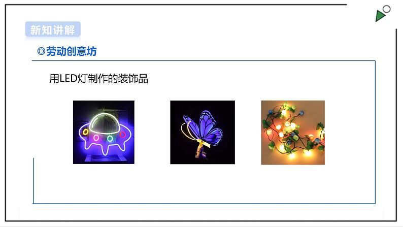 【浙教版】五年级上册《劳动》项目三 任务一《探索生活中的LED灯》课件+教案07