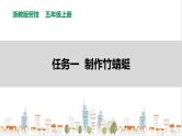 【浙教版】五年级上册《劳动》项目二 任务一《制作竹蜻蜓》课件+教案+素材