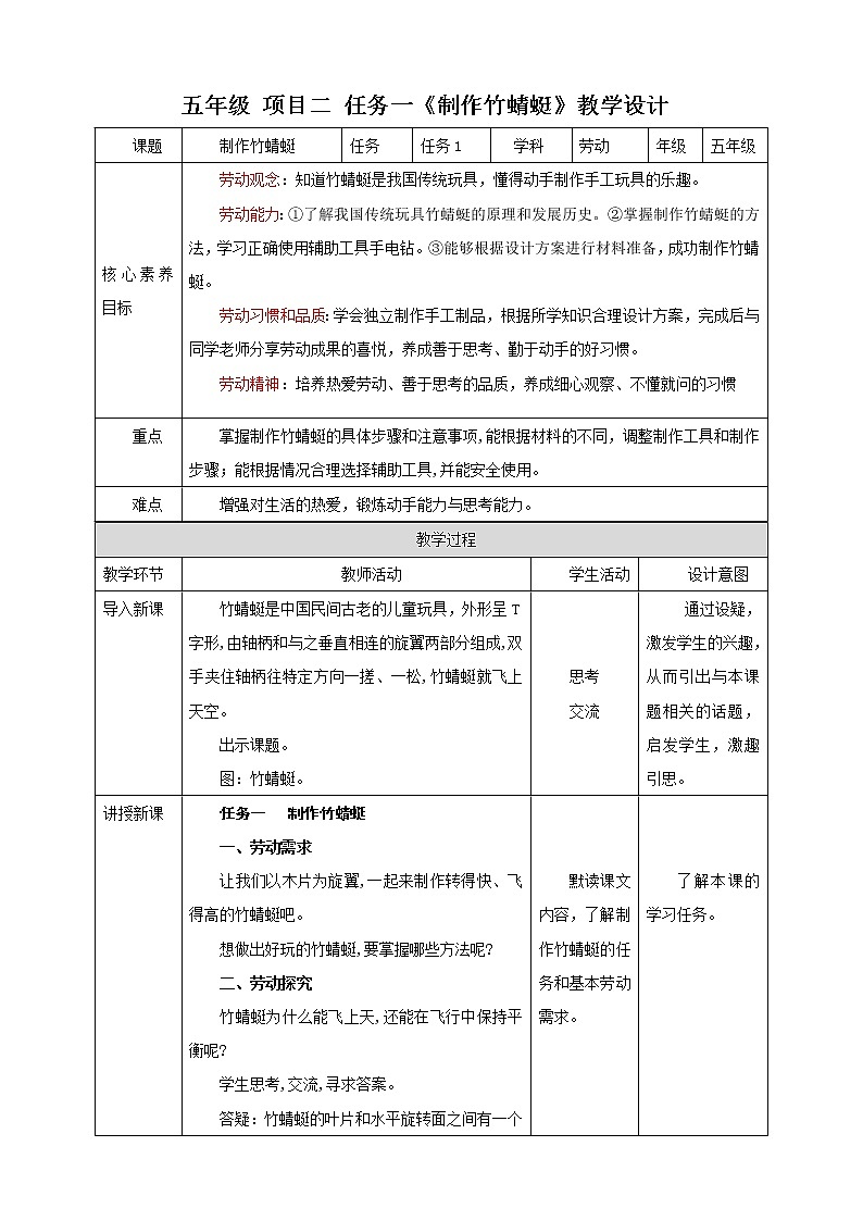 浙教版五上《劳动》项目二 任务一《制作竹蜻蜓》教案第1页