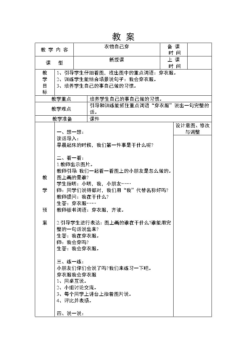 浙教版（劳动） 一年级上册1.1衣物自己穿 教案（表格式）01