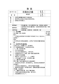 2020-2021学年任务三 衣物自己叠表格教学设计及反思