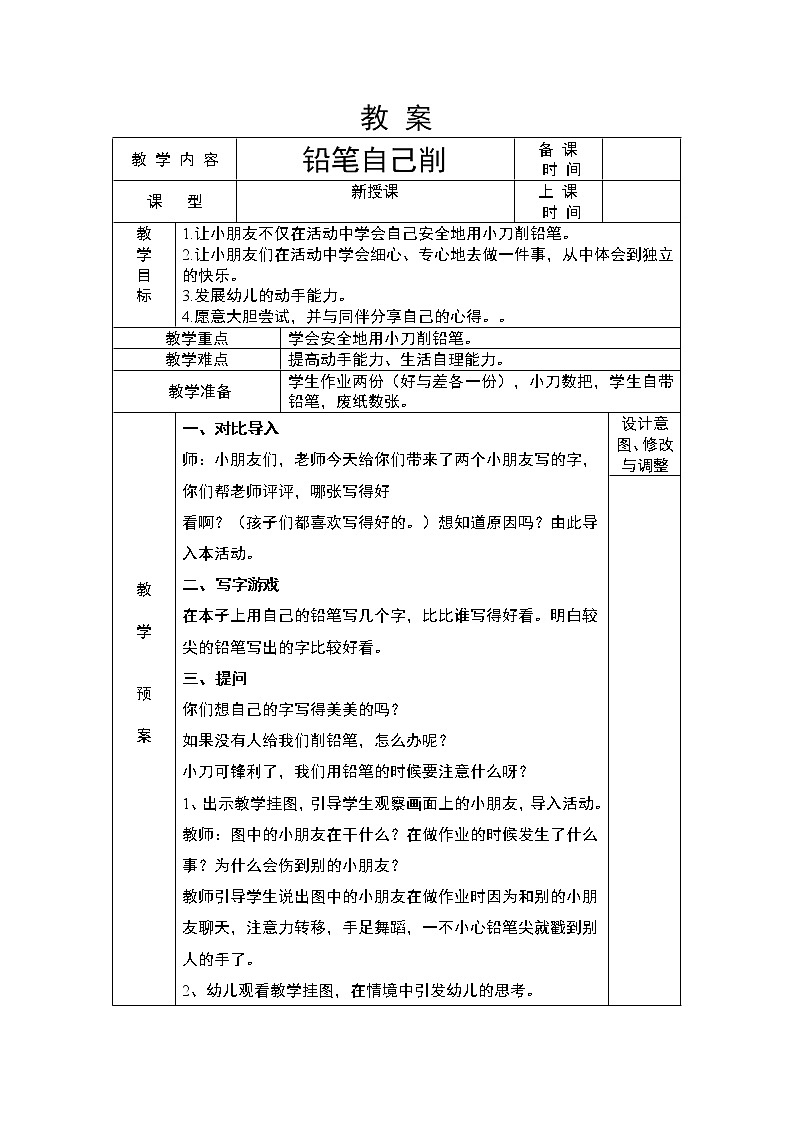 浙教版（劳动） 一年级上册2.1铅笔自己削 教案（表格式）01