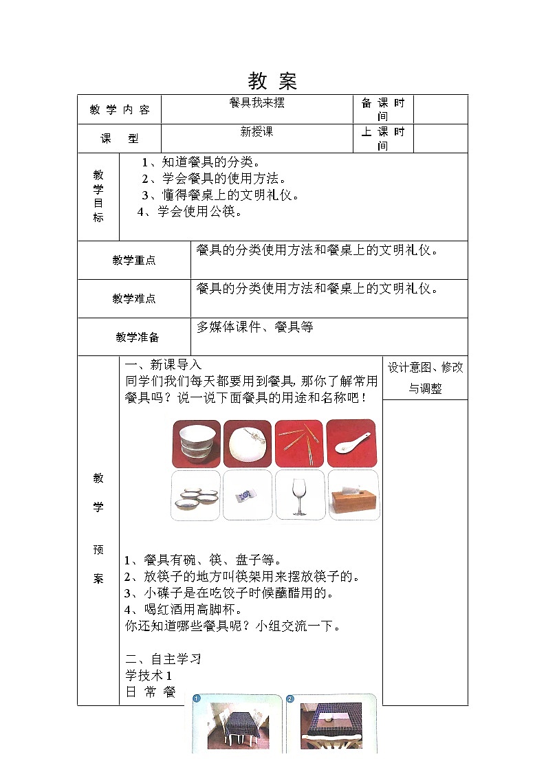 浙教版（劳动） 一年级上册3.2 餐具我来摆  教案（表格式）第1页