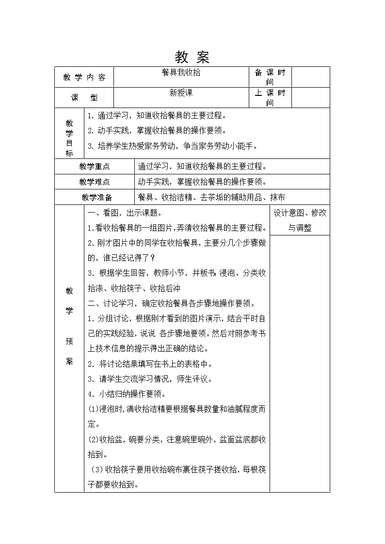 浙教版（劳动） 一年级上册3.3餐具我收拾 教案（表格式）01