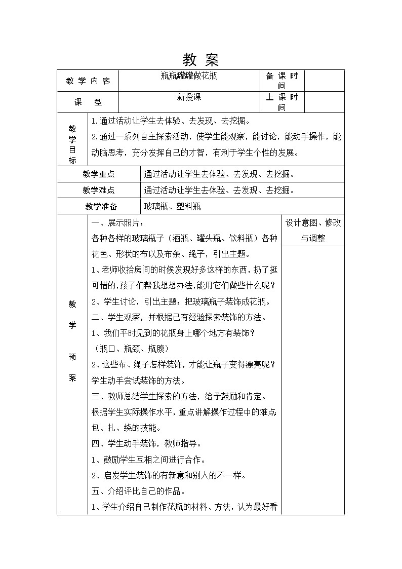 浙教版（劳动） 一年级上册4.1瓶瓶罐罐做花瓶 教案（表格式）01