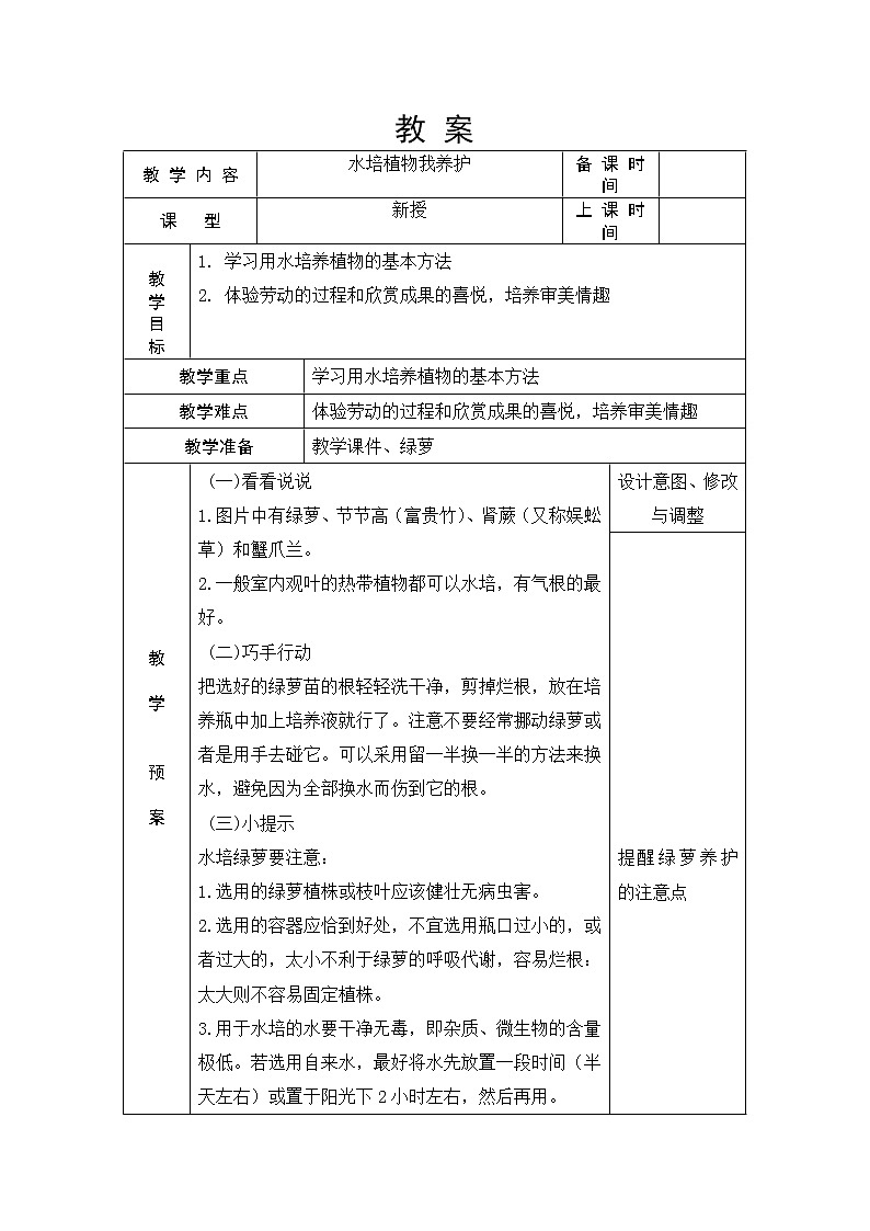 浙教版（劳动） 一年级上册4.3水培植物我养护 教案（表格式）01