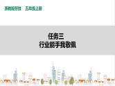【浙教版】五年级上册《劳动》项目四 任务三《行业能手我敬佩》课件+教案