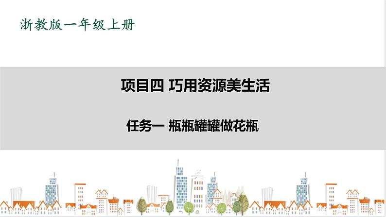 浙教版劳动一年级上册 项目四 任务一《瓶瓶罐罐做花瓶》 课件+教案+素材01