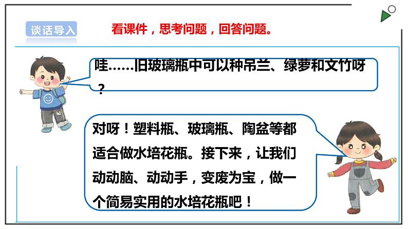 浙教版劳动一年级上册 项目四 任务一《瓶瓶罐罐做花瓶》 课件+教案+素材05