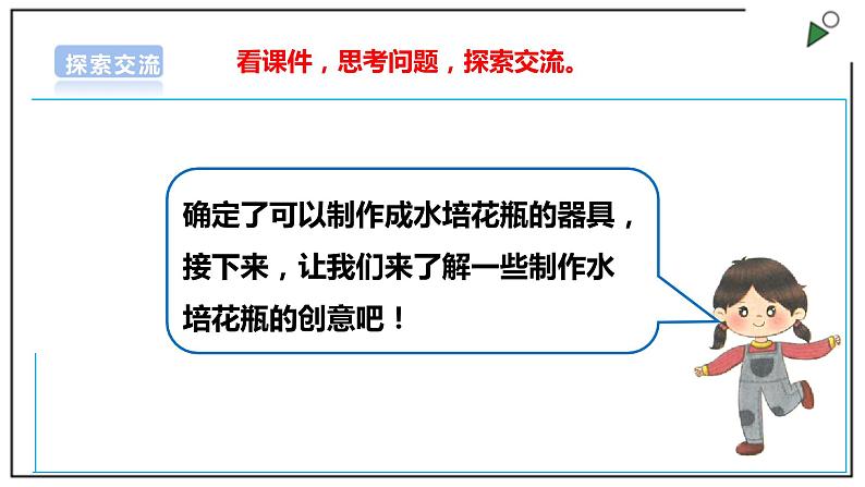 浙教版劳动一年级上册 项目四 任务一《瓶瓶罐罐做花瓶》 课件+教案+素材08