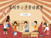 小学劳动教育 一年级下册 活动11 《我帮垃圾找个“家”》（第一课时）课件