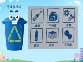 小学劳动教育 一年级下册 活动11 《我帮垃圾找个“家”》（第一课时）课件