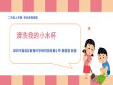 小学劳动教育 二年级上册 活动《清洗我的小水杯》课件