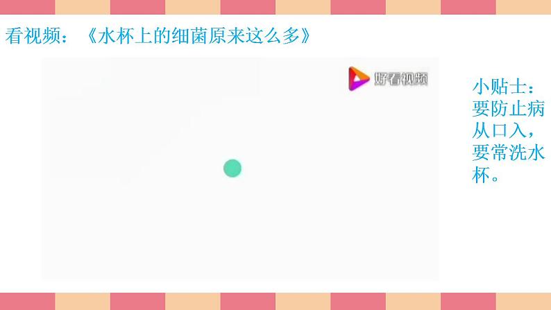 小学劳动教育 二年级上册 活动《清洗我的小水杯》课件第6页