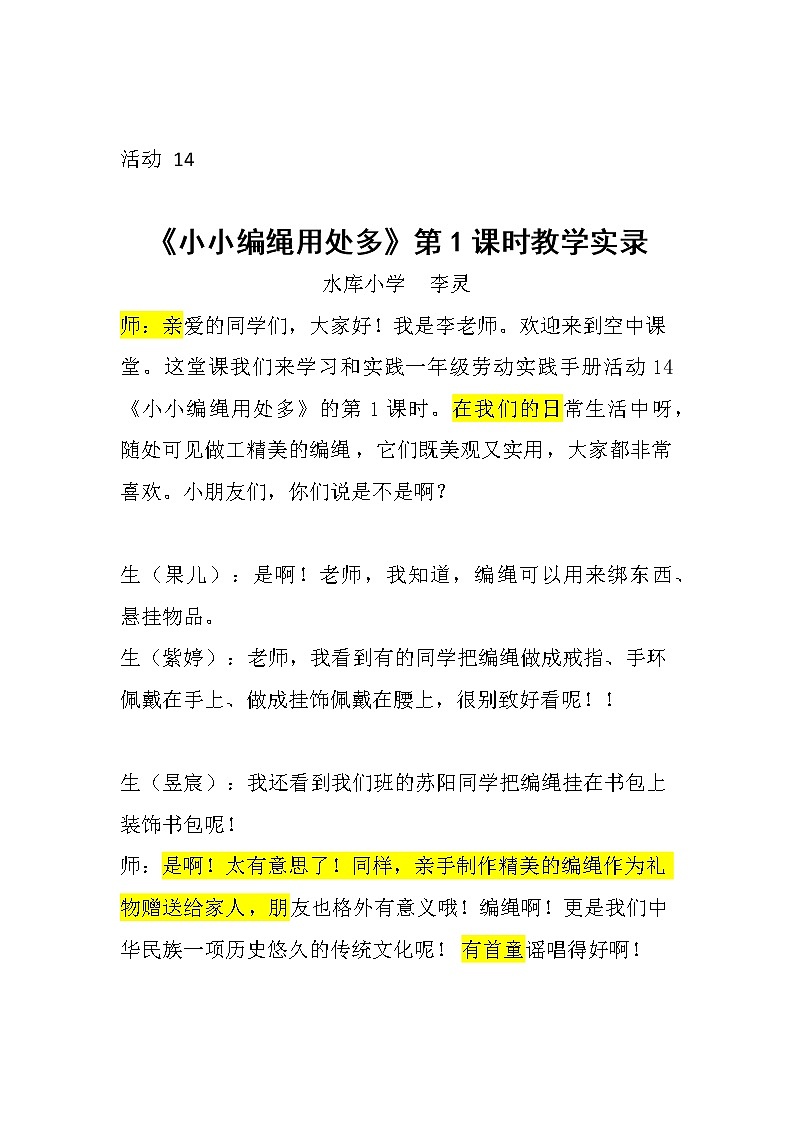 小学劳动教育 一年级下册 活动14《小小编绳用处多》第1课时 课堂实录第1页