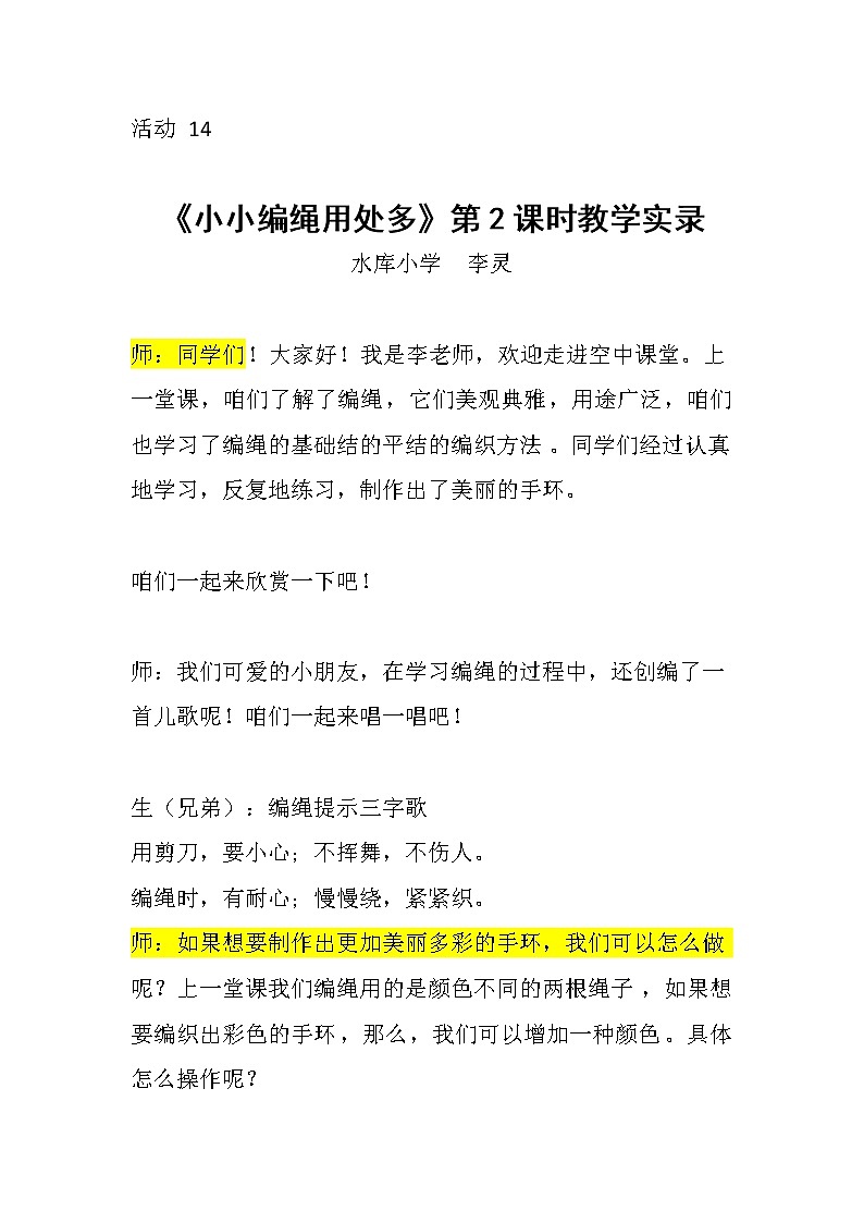 小学劳动教育 一年级下册 活动14《小小编绳用处多》第2课时 课堂实录第1页