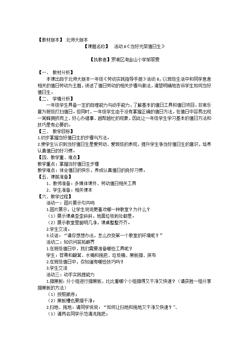 小学劳动教育 一年级 活动八《当好光荣值日生》 活动设计第1页