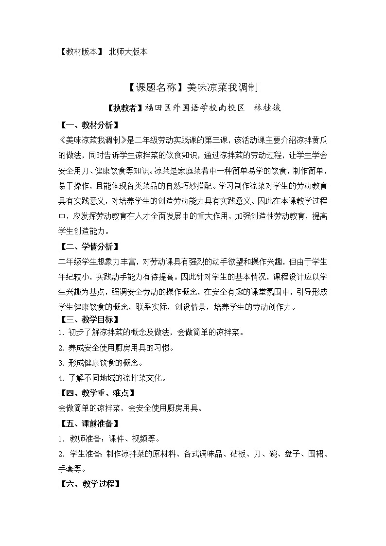 小学 二年级 劳动教育 活动《美味凉菜我调制》第1页