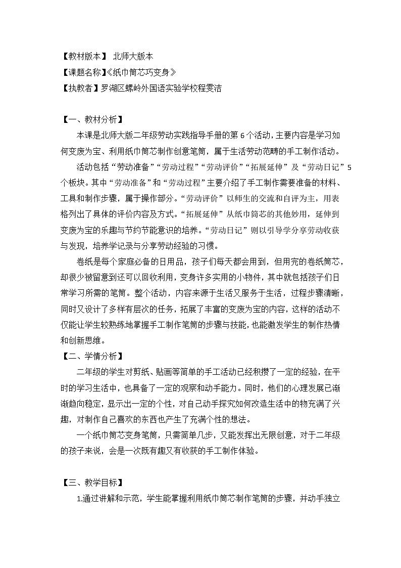 小学 二年级 劳动教育 活动《纸巾筒芯巧变身》 活动设计第1页