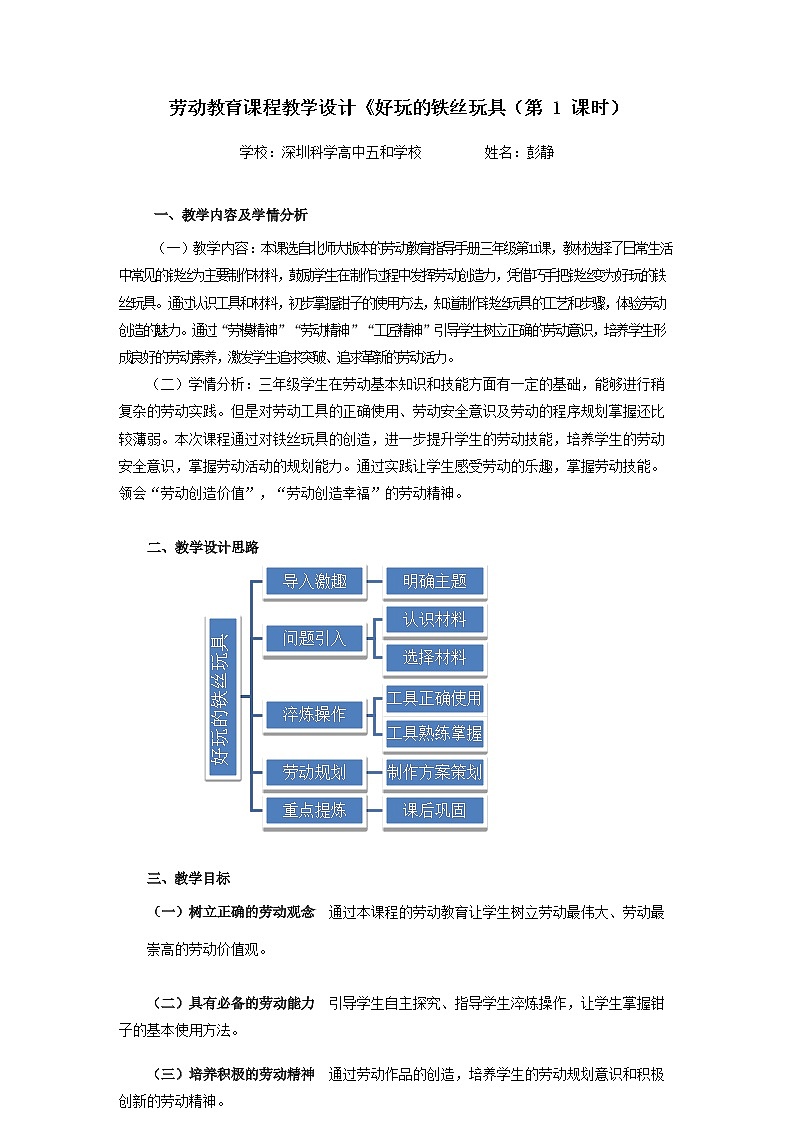 小学劳动教育 三年级下册 活动11《好玩的铁丝玩具》第一课时 教案01