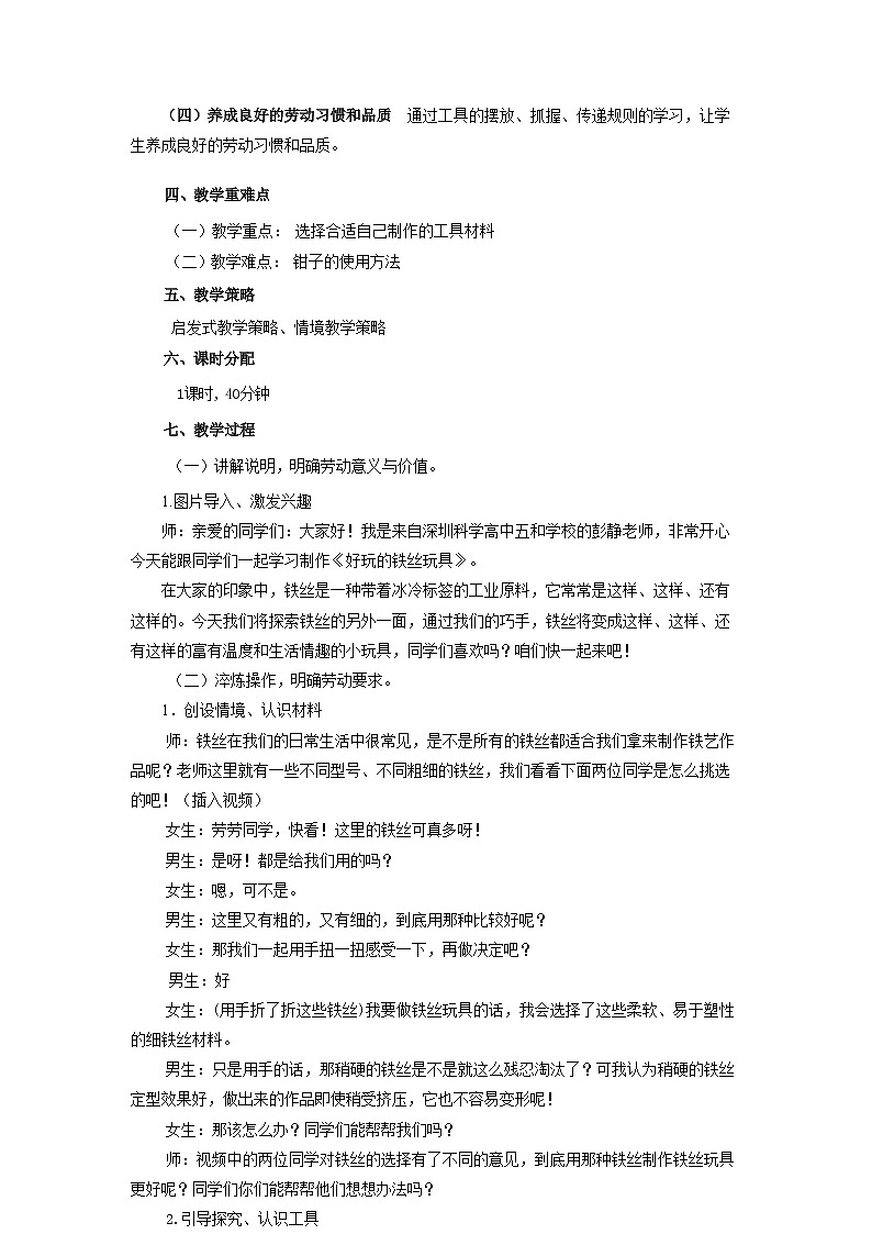小学劳动教育 三年级下册 活动11《好玩的铁丝玩具》第一课时 教案02