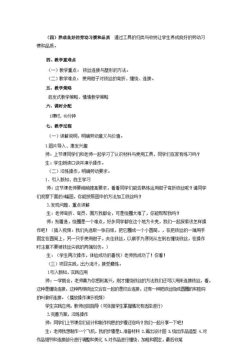 小学劳动教育 三年级下册 活动11《好玩的铁丝玩具》第二课时第2页