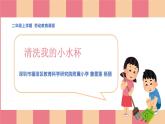 课时6581_二年级 活动一 《清洗我的小水杯》-福田区教科院附小  杨丽  詹雪莲 课件
