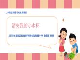课时6581_二年级 活动一 《清洗我的小水杯》-福田区教科院附小  杨丽  詹雪莲 课件