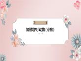 粤教版小学四年级劳动 饲养达人评选会 课件