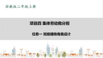 小学劳技浙教版二年级上册任务一 班级植物角我设计获奖课件ppt