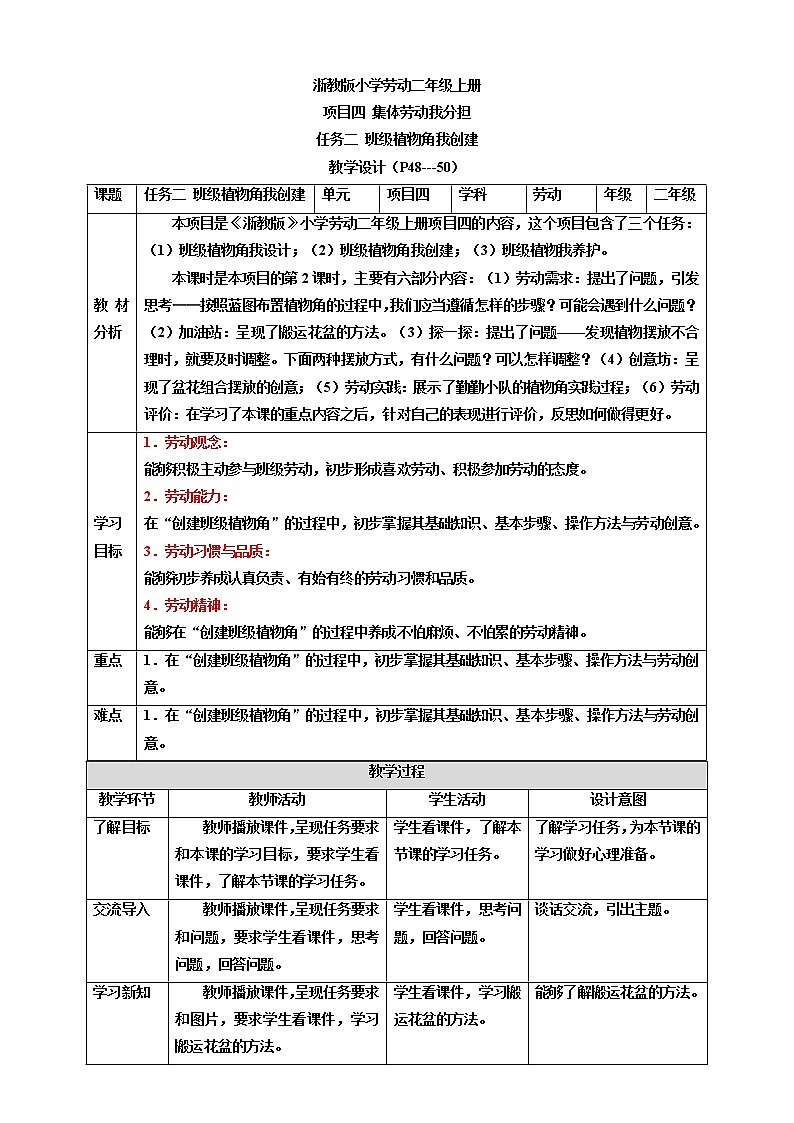 浙教版劳动二年级上册 项目四 任务二《班级植物角我创建》 课件+教案+素材01