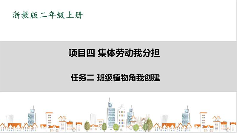 浙教版劳动二年级上册 项目四 任务二《班级植物角我创建》 课件+教案+素材01