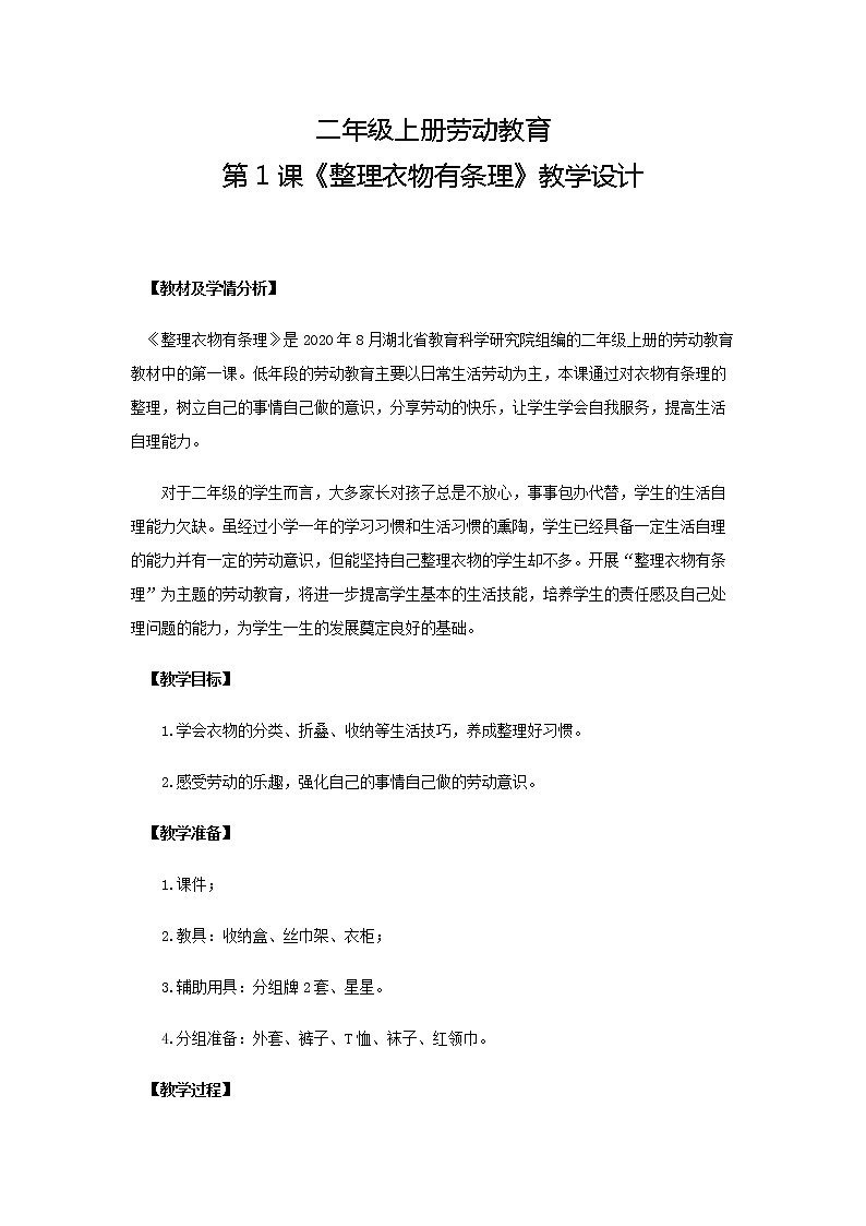 鄂教版劳动二年级上册 第1课 整理衣物有条理 教案01