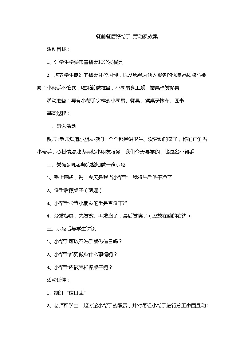 鄂教版劳动二年级上册 第3课 餐前餐后好帮手 教案第1页