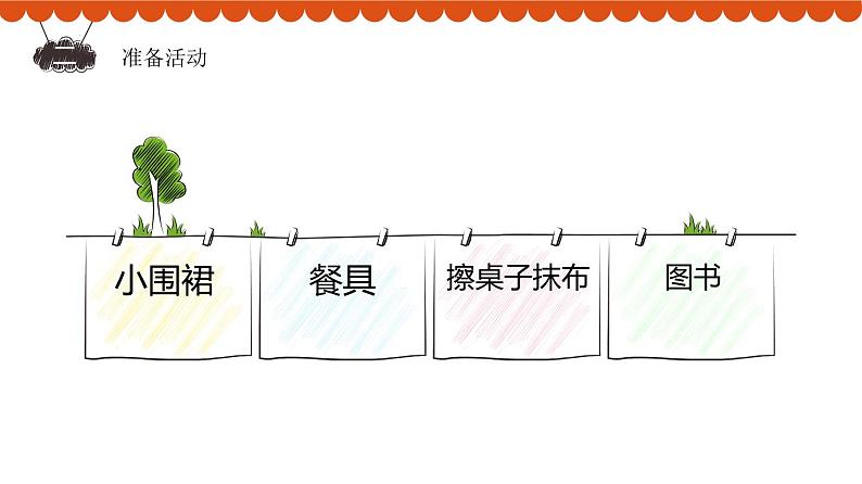 鄂教版劳动二年级上册 第3课 餐前餐后好帮手 课件PPT第6页